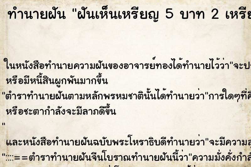ทำนายฝันฝันเห็นเหรียญ5บาท2เหรียญ ทำนายฝันทำนายฝันฝันเห็นเหรียญ5บาท2เหรียญ